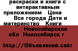 3D-раскраски и книги с интерактивным приложением › Цена ­ 150 - Все города Дети и материнство » Книги, CD, DVD   . Новосибирская обл.,Новосибирск г.